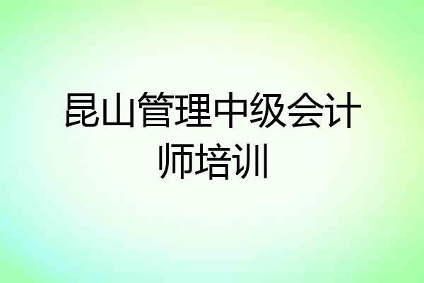 昆山管理中级会计师培训
