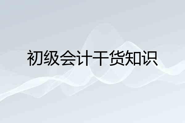 初级会计干货知识