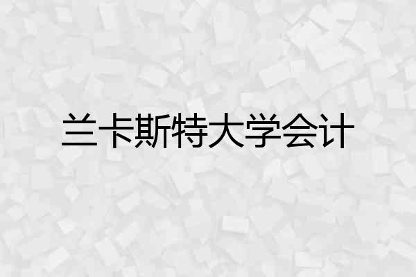 兰卡斯特大学会计