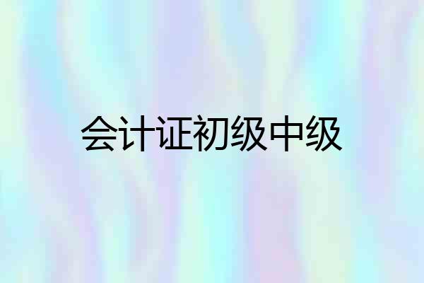 会计证初级中级