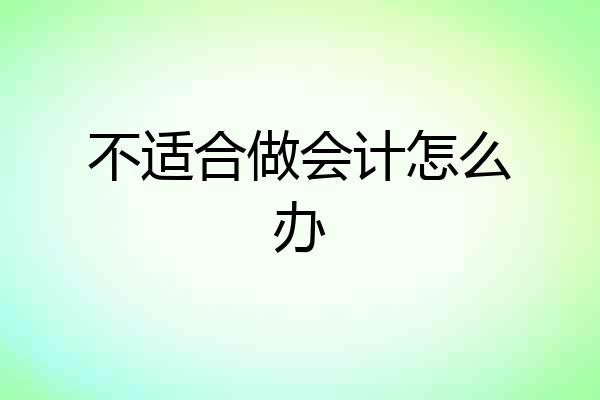 不适合做会计怎么办
