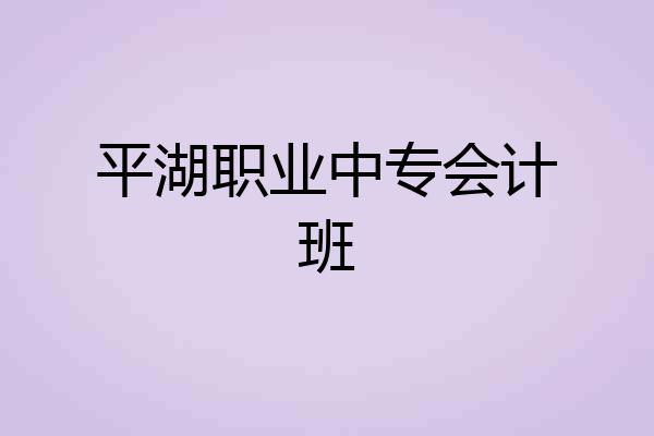 平湖职业中专会计班
