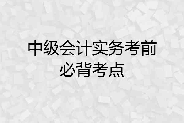中级会计实务考前必背考点