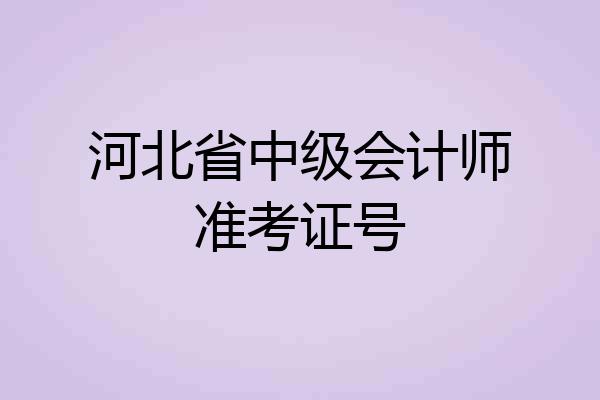 河北省中级会计师准考证号