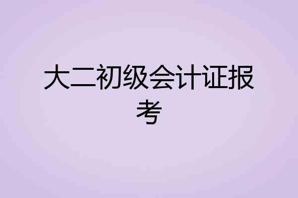 大二初级会计证报考