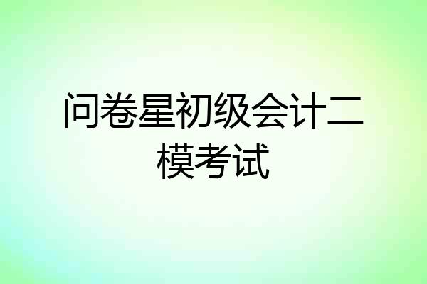 问卷星初级会计二模考试