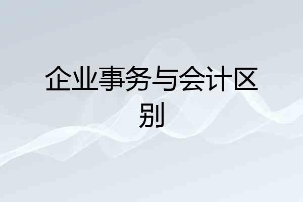 企业事务与会计区别