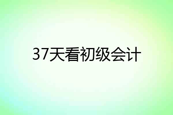 37天看初级会计