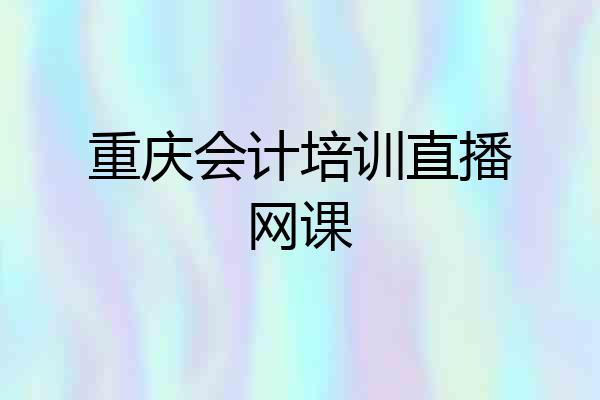重庆会计培训直播网课