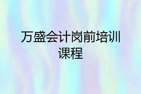 万盛会计岗前培训课程