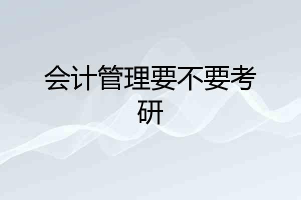 会计管理要不要考研