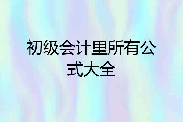 初级会计里所有公式大全