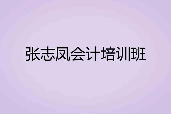 张志凤会计培训班