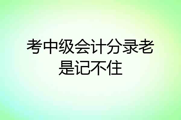 考中级会计分录老是记不住