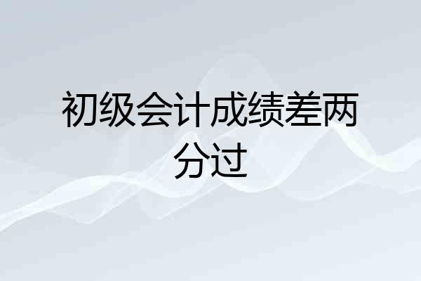 初级会计成绩差两分过
