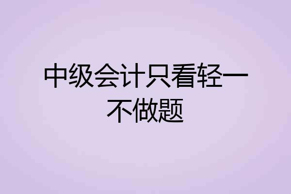中级会计只看轻一不做题