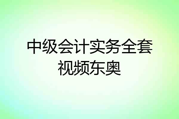 中级会计实务全套视频东奥