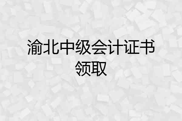 渝北中级会计证书领取