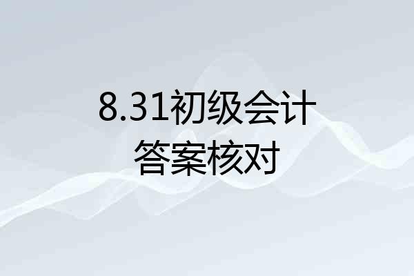 8.31初级会计答案核对
