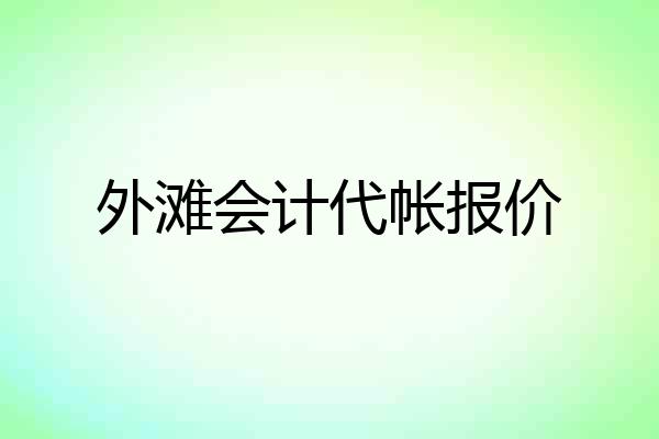 外滩会计代帐报价