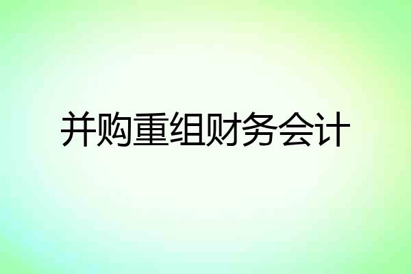 并购重组财务会计