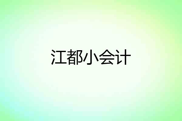 江都小会计