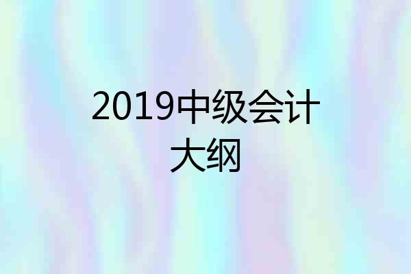 2019中级会计大纲