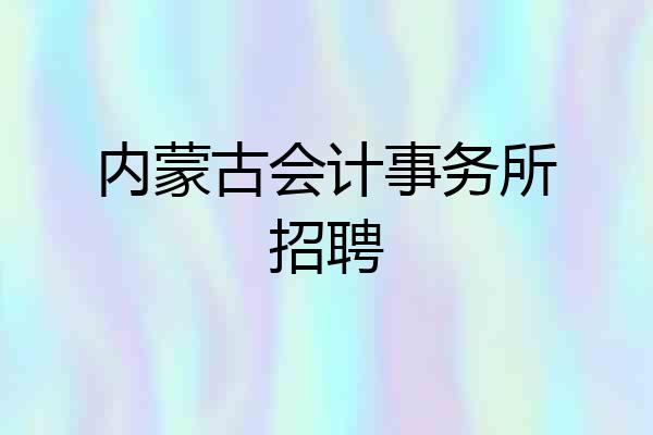 内蒙古会计事务所招聘