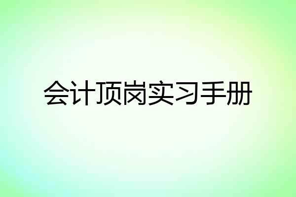会计顶岗实习手册