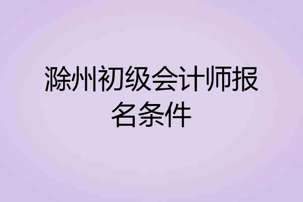 滁州初级会计师报名条件