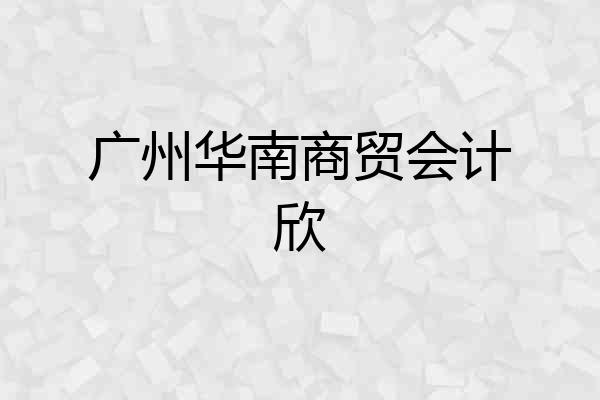 广州华南商贸会计欣