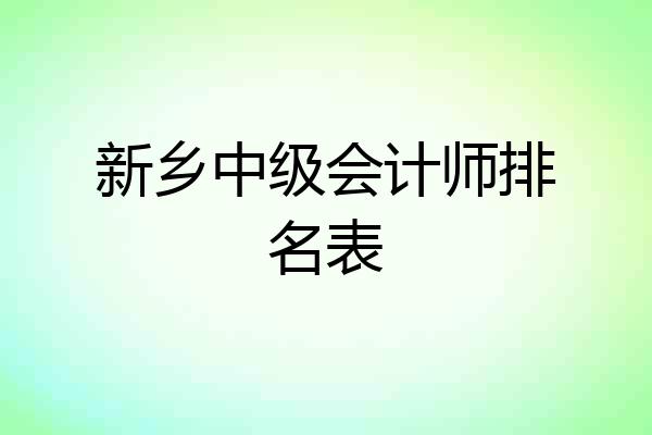 新乡中级会计师排名表
