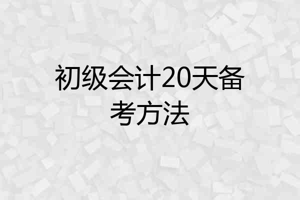 初级会计20天备考方法