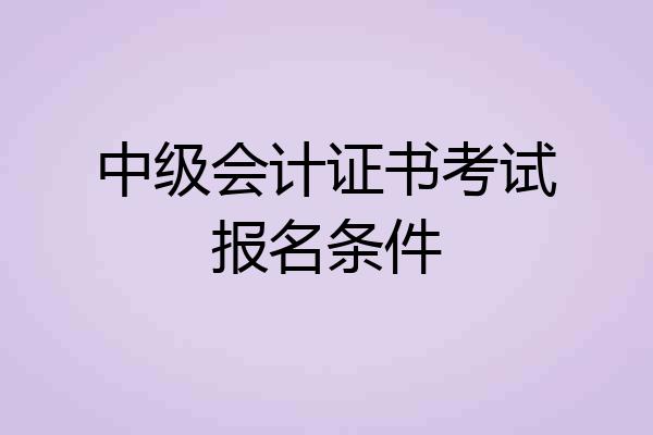 中级会计证书考试报名条件