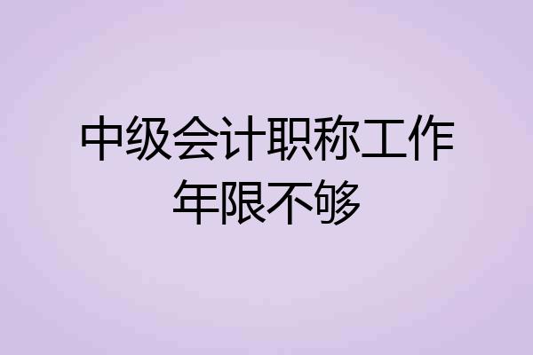 中级会计职称工作年限不够