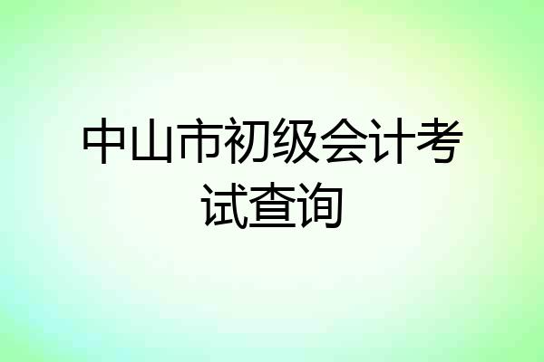 中山市初级会计考试查询