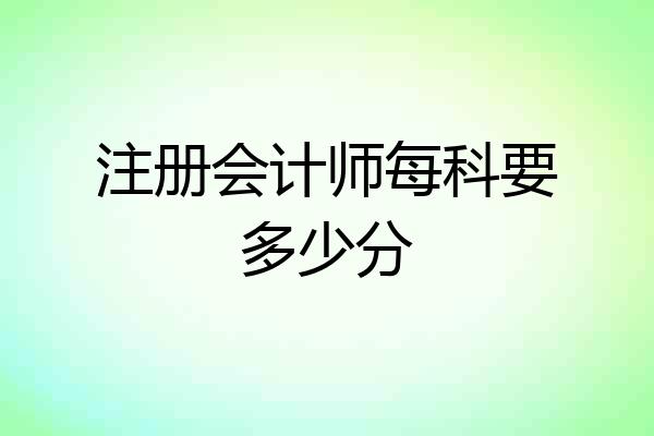 注册会计师每科要多少分