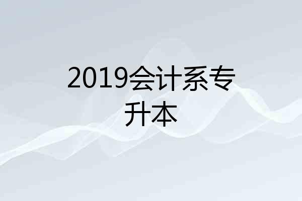 2019会计系专升本