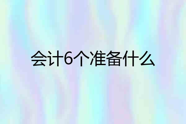 会计6个准备什么