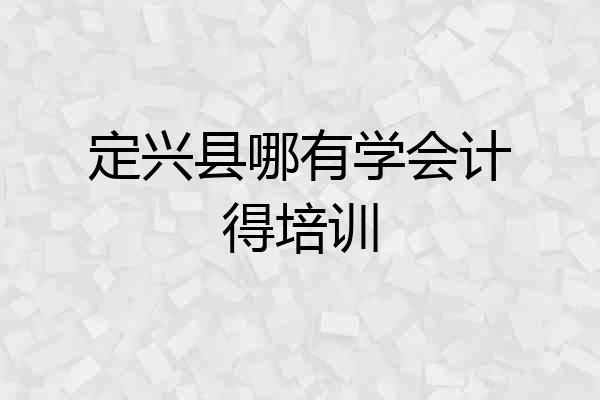 定兴县哪有学会计得培训