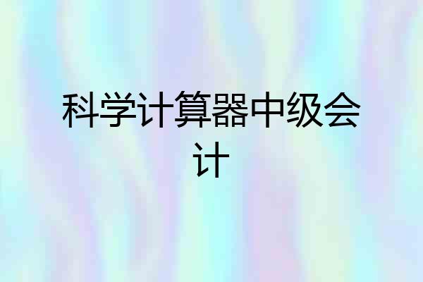 科学计算器中级会计