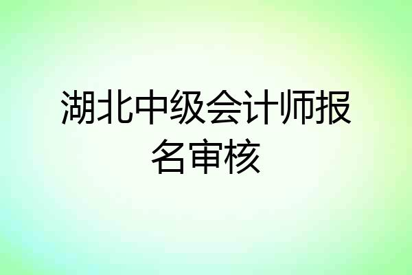 湖北中级会计师报名审核