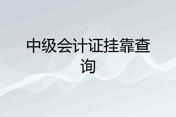 中级会计证挂靠查询
