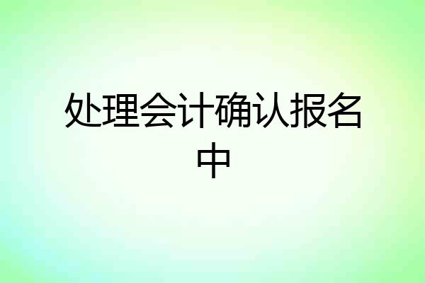 处理会计确认报名中