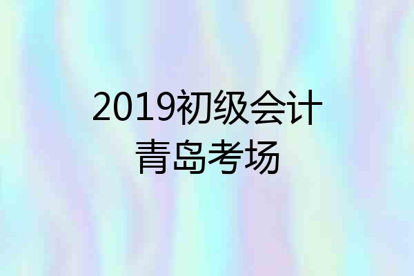 2019初级会计青岛考场