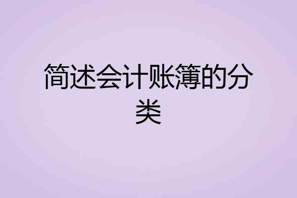 简述会计账簿的分类
