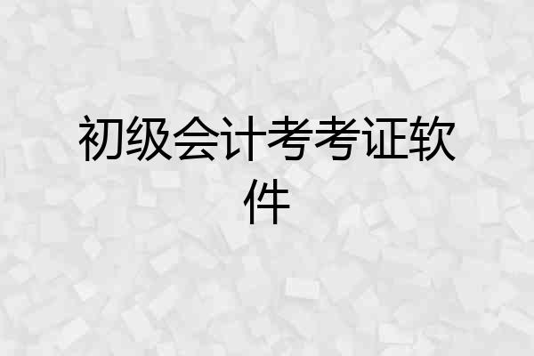 初级会计考考证软件