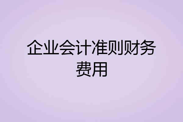 企业会计准则财务费用