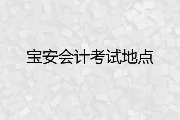 宝安会计考试地点