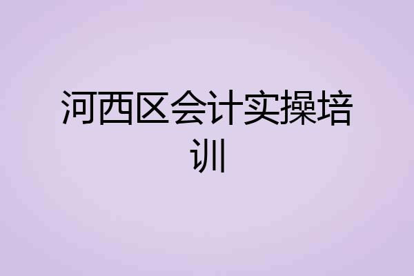 河西区会计实操培训